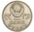 Монета 1 рубль 1965 года «20 лет Победы» (Артикул K11-112240)