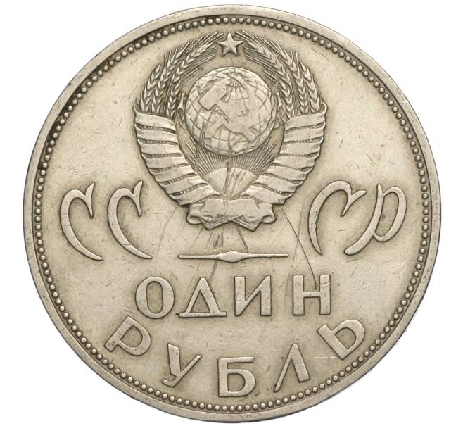 Монета 1 рубль 1965 года «20 лет Победы» (Артикул K11-112240)