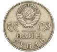 Монета 1 рубль 1965 года «20 лет Победы» (Артикул K11-112241)