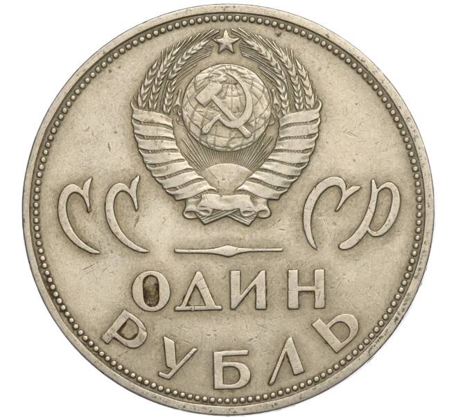 Монета 1 рубль 1965 года «20 лет Победы» (Артикул K11-112241)