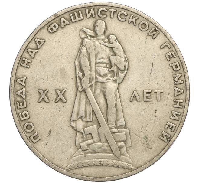Монета 1 рубль 1965 года «20 лет Победы» (Артикул K11-112242)