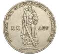Монета 1 рубль 1965 года «20 лет Победы» (Артикул K11-112243)