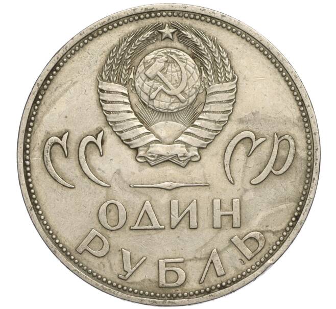 Монета 1 рубль 1965 года «20 лет Победы» (Артикул K11-112243)