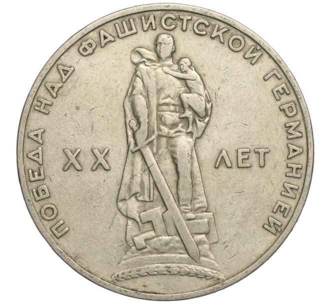 Монета 1 рубль 1965 года «20 лет Победы» (Артикул K11-112244)