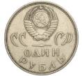 Монета 1 рубль 1965 года «20 лет Победы» (Артикул K11-112244)