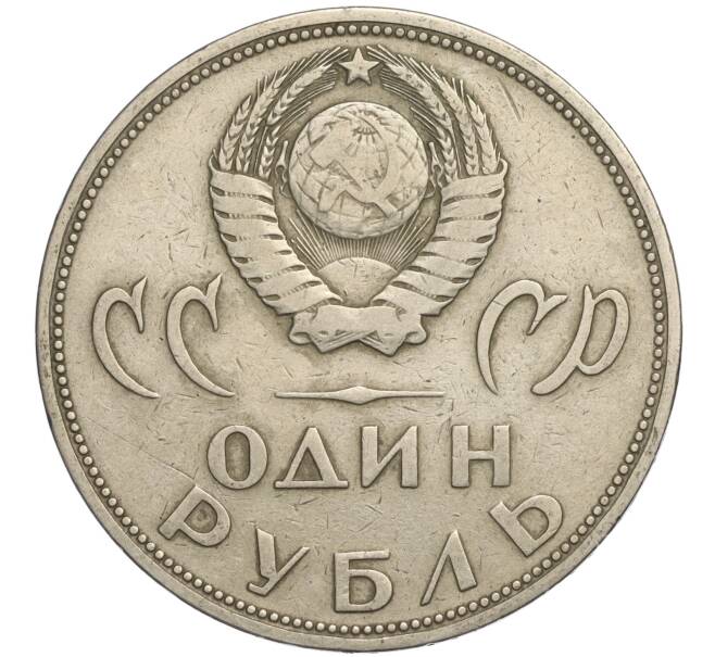 Монета 1 рубль 1965 года «20 лет Победы» (Артикул K11-112245)