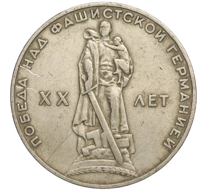Монета 1 рубль 1965 года «20 лет Победы» (Артикул K11-112246)