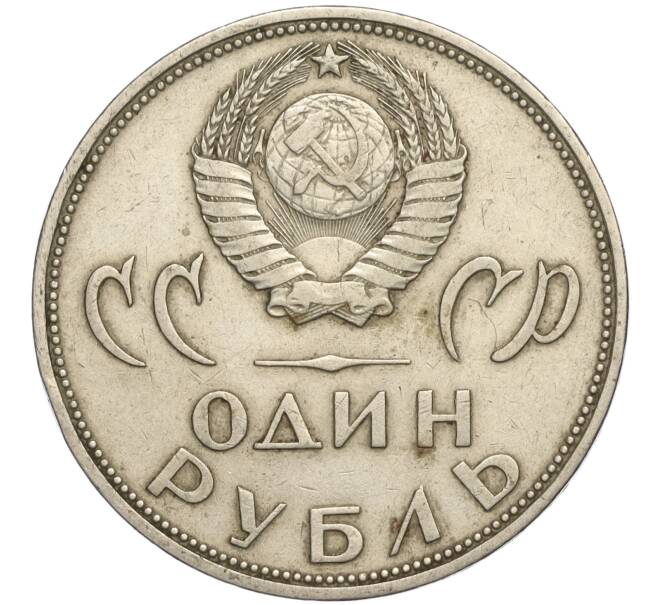Монета 1 рубль 1965 года «20 лет Победы» (Артикул K11-112246)