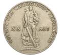 Монета 1 рубль 1965 года «20 лет Победы» (Артикул K11-112247)