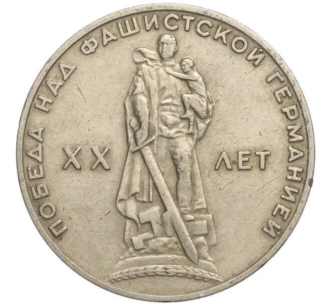 Монета 1 рубль 1965 года «20 лет Победы» (Артикул K11-112247)