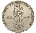 Монета 1 рубль 1965 года «20 лет Победы» (Артикул K11-112248)