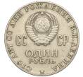 Монета 1 рубль 1970 года «100 лет со дня рождения Ленина» (Артикул M1-58236)