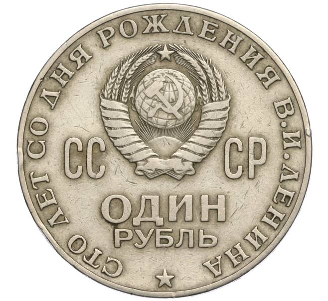 Монета 1 рубль 1970 года «100 лет со дня рождения Ленина» (Артикул M1-58237)