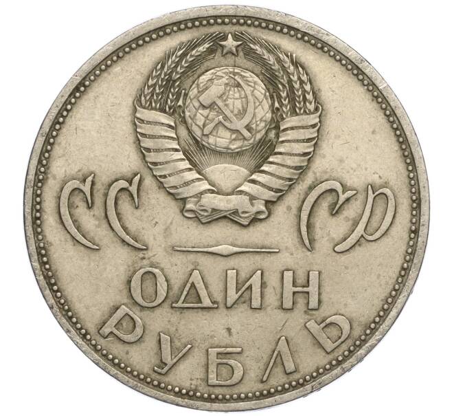Монета 1 рубль 1965 года «20 лет Победы» (Артикул M1-58238)
