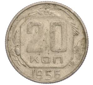 20 копеек 1956 года — Фото №1