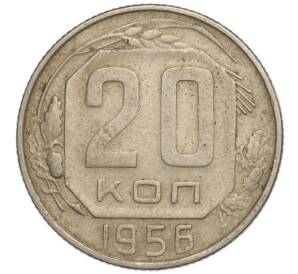 20 копеек 1956 года — Фото №1