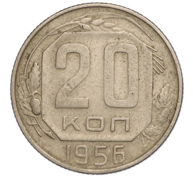 Монета 20 копеек 1956 года (Артикул K11-112259) — Фото №1