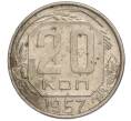 Монета 20 копеек 1957 года (Артикул K11-112263)