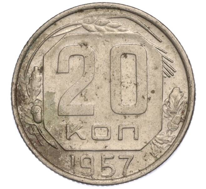 Монета 20 копеек 1957 года (Артикул K11-112263)