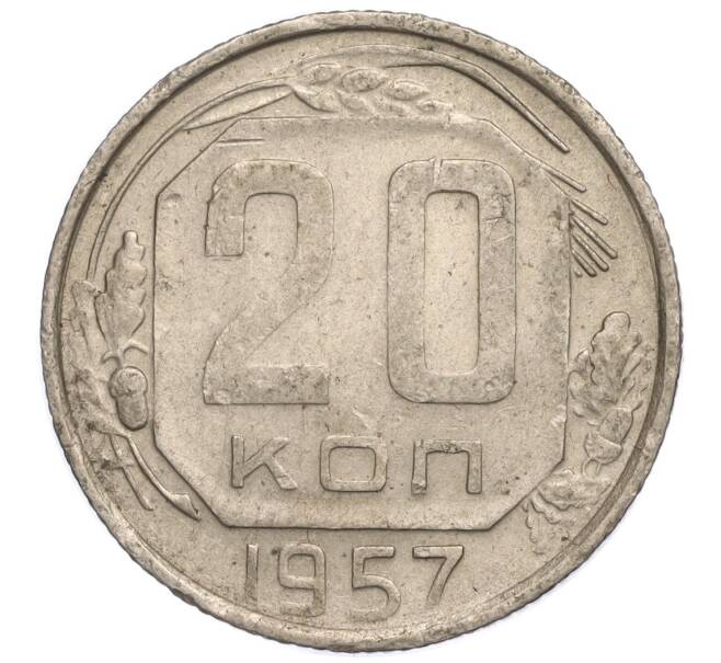 Монета 20 копеек 1957 года (Артикул K11-112264) — Фото №1