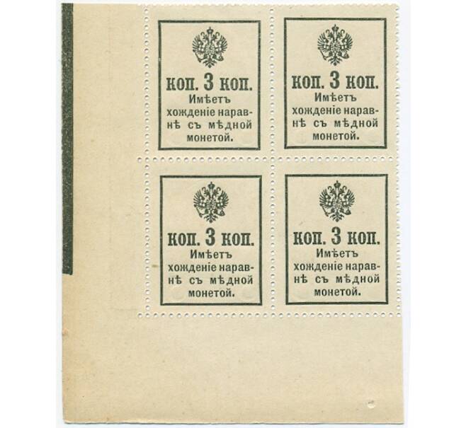 Банкнота 3 копейки 1915 года (Марки-деньги) — часть листа из 4 шт (квартброк) (Артикул B1-11417)