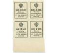 Банкнота 3 копейки 1915 года (Марки-деньги) — часть листа из 4 шт (квартброк) (Артикул: B1-11419) — Фото №2