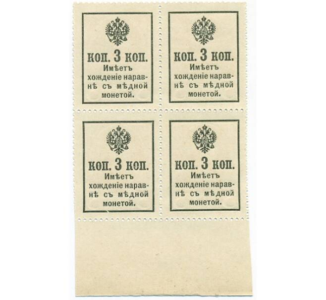 Банкнота 3 копейки 1915 года (Марки-деньги) — часть листа из 4 шт (квартброк) (Артикул: B1-11419) — Фото №2