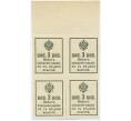 Банкнота 3 копейки 1915 года (Марки-деньги) — часть листа из 4 шт (квартброк) (Артикул: B1-11426) — Фото №2