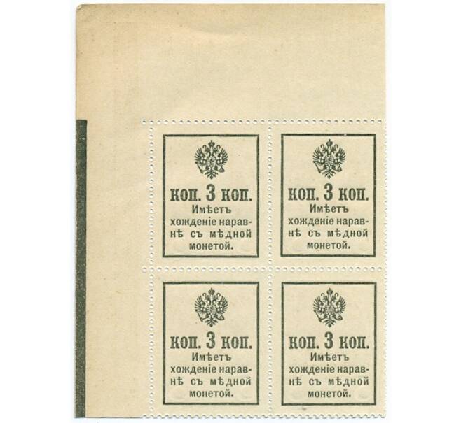 Банкнота 3 копейки 1915 года (Марки-деньги) — часть листа из 4 шт (квартброк) (Артикул B1-11427)