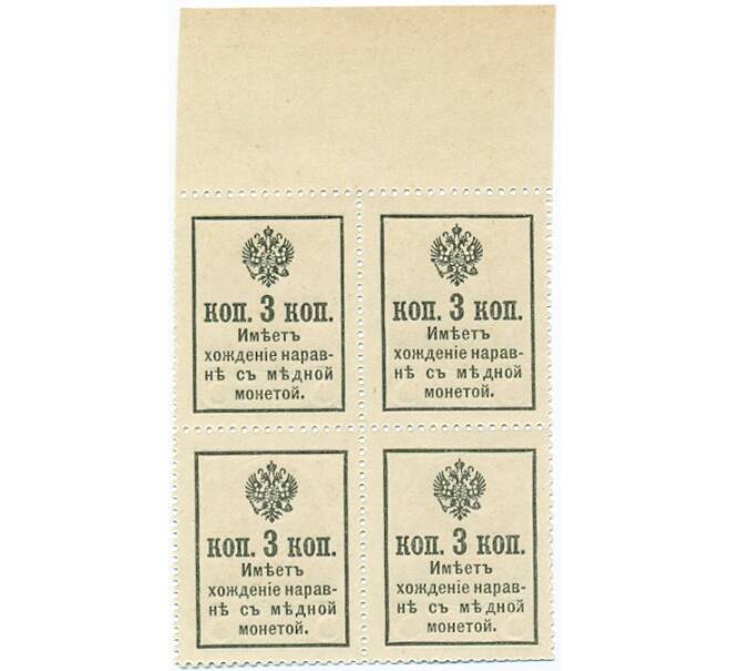 Банкнота 3 копейки 1915 года (Марки-деньги) — часть листа из 4 шт (квартброк) (Артикул B1-11428)