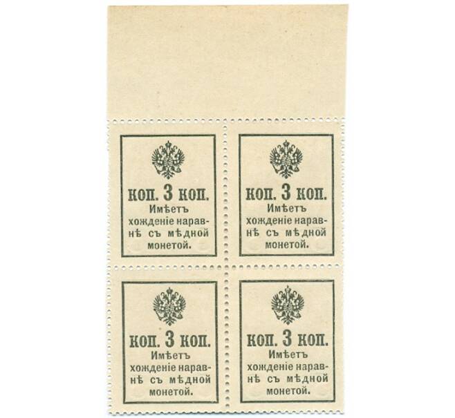 Банкнота 3 копейки 1915 года (Марки-деньги) — часть листа из 4 шт (квартброк) (Артикул B1-11429)