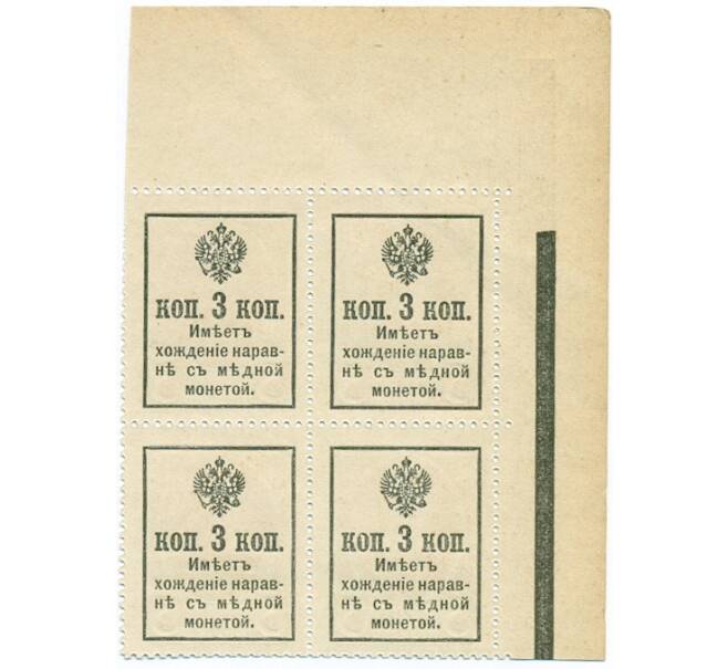 Банкнота 3 копейки 1915 года (Марки-деньги) — часть листа из 4 шт (квартброк) (Артикул B1-11430)