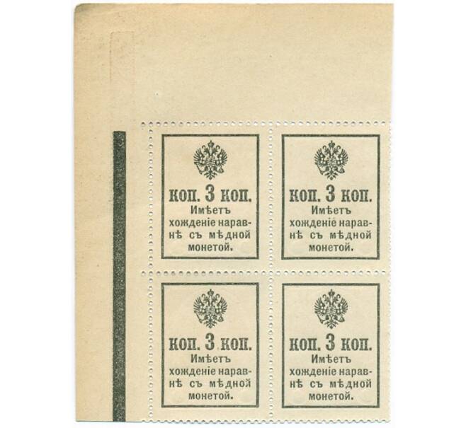 Банкнота 3 копейки 1915 года (Марки-деньги) — часть листа из 4 шт (квартброк) (Артикул B1-11432)