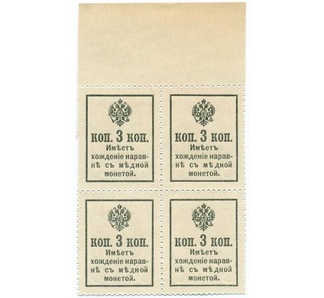 Банкнота 3 копейки 1915 года (Марки-деньги) — часть листа из 4 шт (квартброк) (Артикул B1-11434)