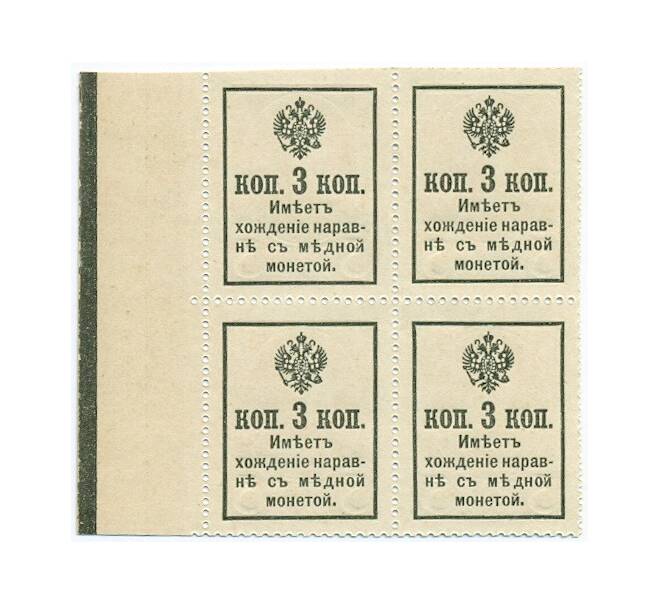 Банкнота 3 копейки 1915 года (Марки-деньги) — часть листа из 4 шт (квартброк) (Артикул B1-11435)