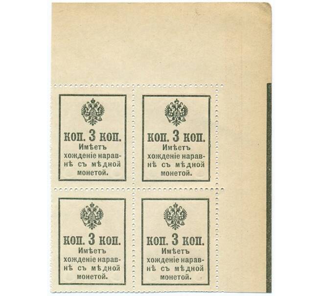 Банкнота 3 копейки 1915 года (Марки-деньги) — часть листа из 4 шт (квартброк) (Артикул B1-11436)