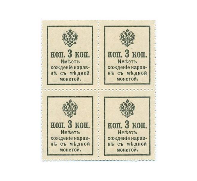 Банкнота 3 копейки 1915 года (Марки-деньги) — часть листа из 4 шт (квартброк) (Артикул: B1-11442) — Фото №2