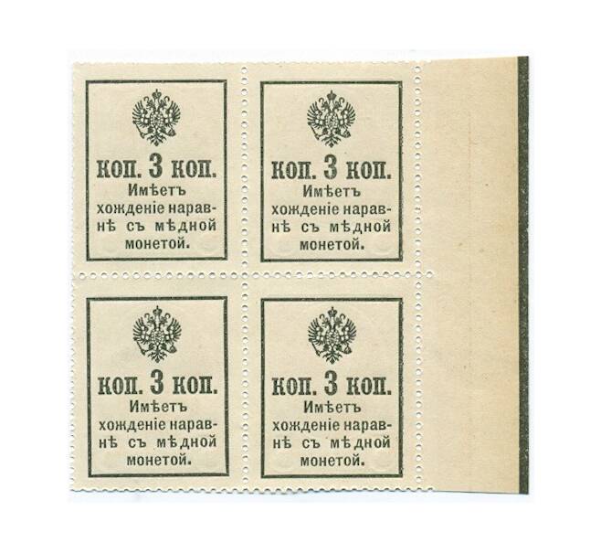 Банкнота 3 копейки 1915 года (Марки-деньги) — часть листа из 4 шт (квартброк) (Артикул: B1-11452) — Фото №2