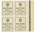 Банкнота 3 копейки 1915 года (Марки-деньги) — часть листа из 4 шт (квартброк) (Артикул: B1-11459) — Фото №2