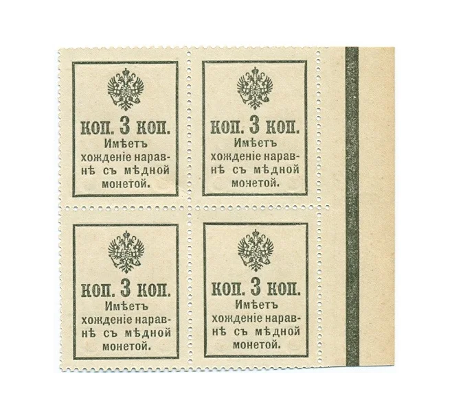 Банкнота 3 копейки 1915 года (Марки-деньги) — часть листа из 4 шт (квартброк) (Артикул B1-11459)