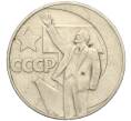 Монета 1 рубль 1967 года «50 лет Советской власти» (Артикул K11-112413)