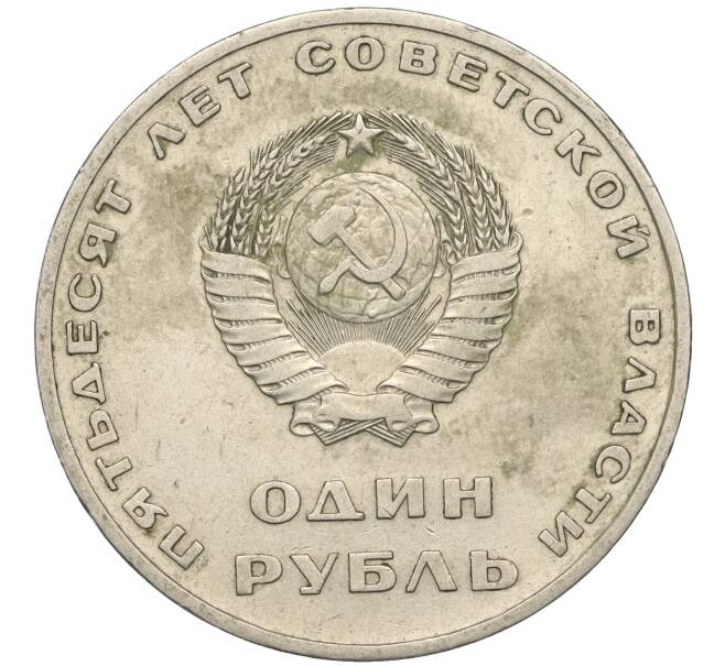 Монета 1 рубль 1967 года «50 лет Советской власти» (Артикул K11-112413)