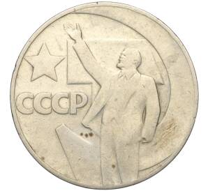 1 рубль 1967 года «50 лет Советской власти»
