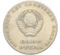 Монета 1 рубль 1967 года «50 лет Советской власти» (Артикул K11-112416)