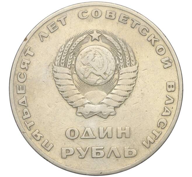 Монета 1 рубль 1967 года «50 лет Советской власти» (Артикул K11-112416)