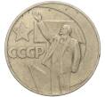 Монета 1 рубль 1967 года «50 лет Советской власти» (Артикул K11-112419)