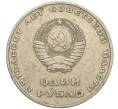 Монета 1 рубль 1967 года «50 лет Советской власти» (Артикул K11-112419)