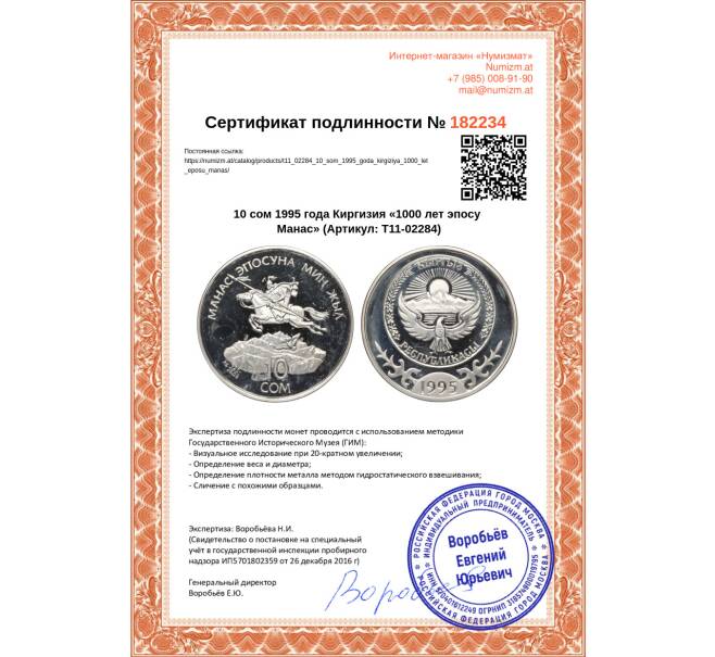 Монета 10 сом 1995 года Киргизия «1000 лет эпосу Манас» (Артикул T11-02284)