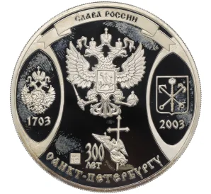 Настольная медаль 2003 года СПМД «Слава России (300 лет Санкт-Петербургу) — Столица Императоров»