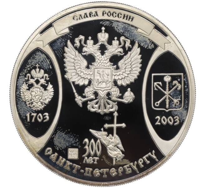 Настольная медаль 2003 года СПМД «Слава России (300 лет Санкт-Петербургу) — Столица Императоров» (Артикул T11-02270)
